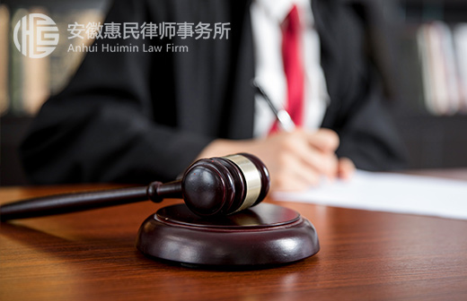 安徽惠民律師事務(wù)所