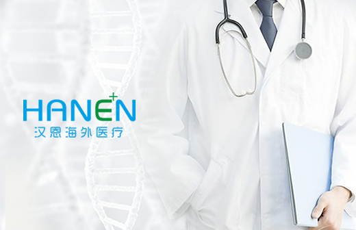 漢恩海外醫(yī)療